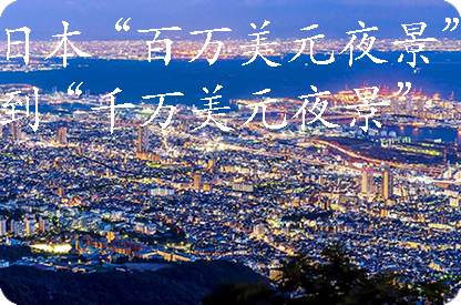 海西日本“百万美元夜景”到“千万美元夜景”