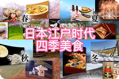 海西日本江户时代的四季美食