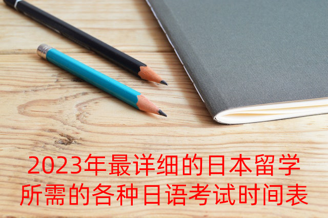 海西2023年最详细的日本留学所需的各种日语考试时间表