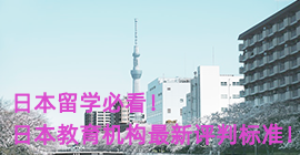 海西日本留学必看！日本教育机构最新评判标准！